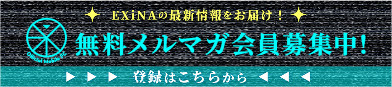 メルマガ会員登録